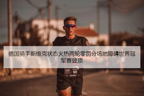 德国骑手斯维克状态火热两轮零罚分场地障碍世界冠军赛登顶