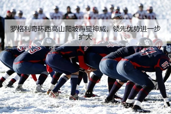 luo-ge-li-qi-huan-xi-gao-shan-pa-po-zai-xian-shen-wei-ling-xian-you-shi-jin-yi-bu-kuo-da-2-869.jpg