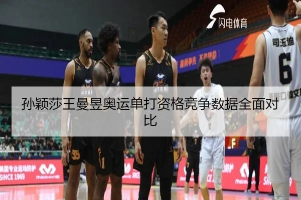sun-ying-sha-wang-man-yu-ao-yun-dan-da-zi-ge-jing-zheng-shu-ju-quan-mian-dui-bi-2-966.jpg