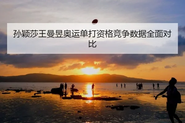 sun-ying-sha-wang-man-yu-ao-yun-dan-da-zi-ge-jing-zheng-shu-ju-quan-mian-dui-bi-1-425.jpg | Leyu